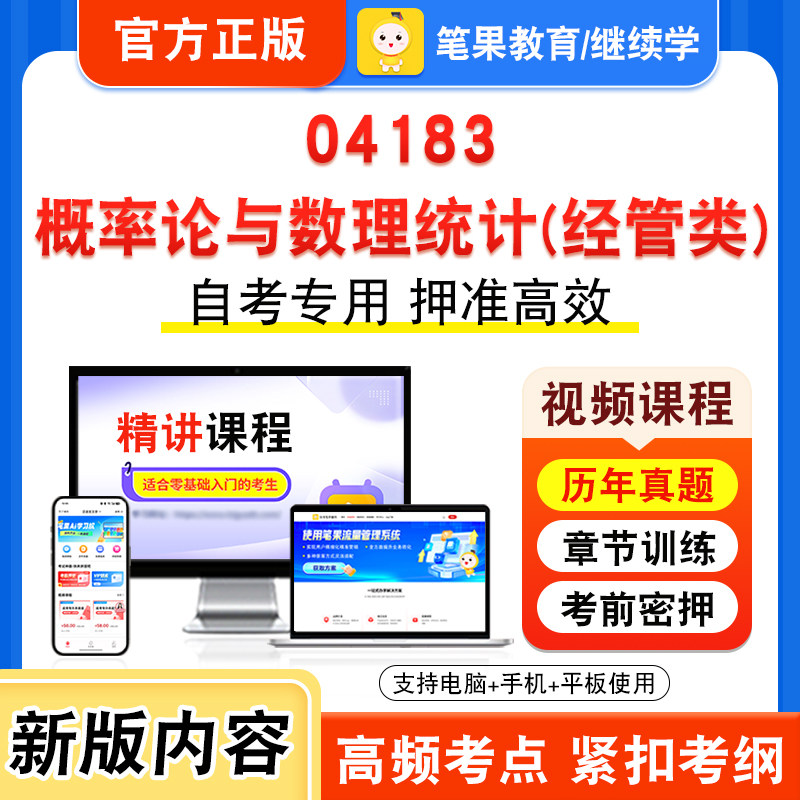 04183概率论与数理统计经管类2026年自考本科专科考试题库视频课程历年真题模拟试卷资料自学考试章节练习非教材书新大纲笔果自考