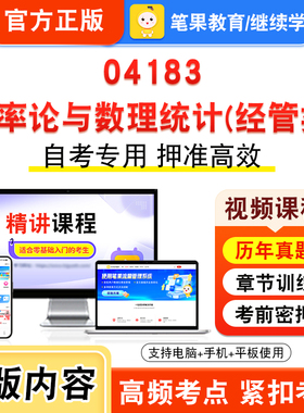 04183概率论与数理统计经管类2026年自考本科专科考试题库视频课程历年真题模拟试卷资料自学考试章节练习非教材书新大纲笔果自考