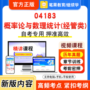 04183概率论与数理统计经管类2026年自考本科专科考试题库视频课程历年真题模拟试卷资料自学考试章节练习非教材书新大纲笔果自考