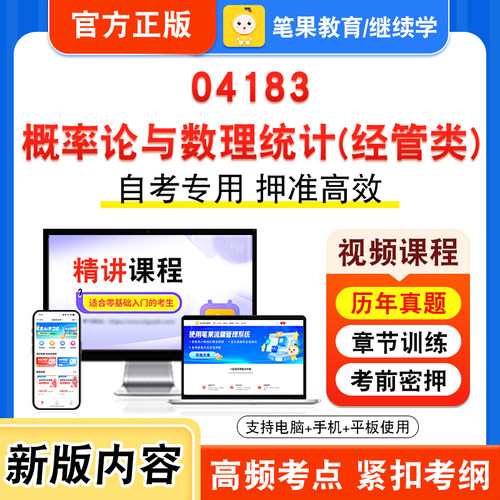 04183概率论与数理统计经管类