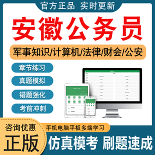 2026年安徽公务员考试题库资料军事知识计算机法律财会公安专业行测申论笔面试优秀社区村干部农业农村城市社区工作知识真题模拟卷