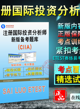 2026年注册国际投资分析师(CIIA)考试题库软件学习资料历年真题库章节练习题集非教材考试书视频课程预测押题密卷易考宝典模拟试卷