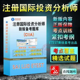 2026年注册国际投资分析师(CIIA)考试题库软件学习资料历年真题库章节练习题集非教材考试书视频课程预测押题密卷易考宝典模拟试卷