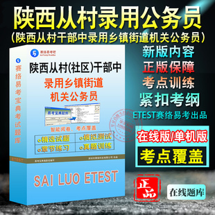 2026年陕西省从优秀村 干部中录用乡镇街道机关公务员考试易考宝典非教材书视频课程历年真题章节练习模拟试卷密卷2026题库 社区
