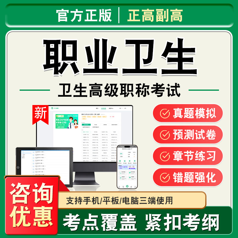 职业卫生2026年卫生高级职称副高正高考试题库副主任医师考试非教材书视频课程历年真题章节练习模拟试卷职业卫生高级职称主任医师