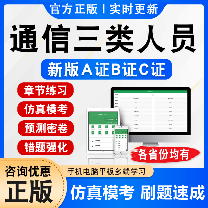 通信三类人员ABC证考试题库