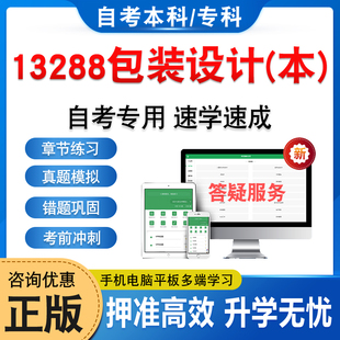 13288包装设计(本)2026年自考本科专科考试题库资料章节练习题非教材书历年真题模拟试卷视频课程讲义课件密卷自学考试新大纲题库