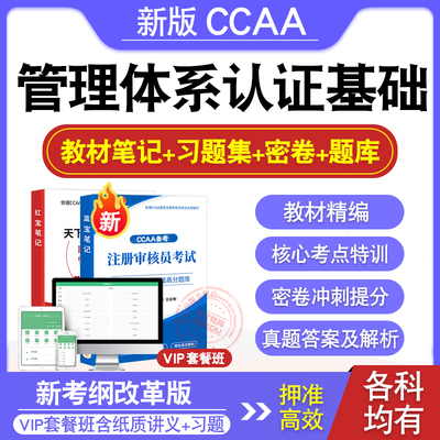 CCAA注册审核员管理体系认证基础