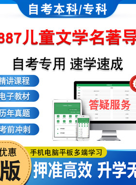00887儿童文学名著导读自考