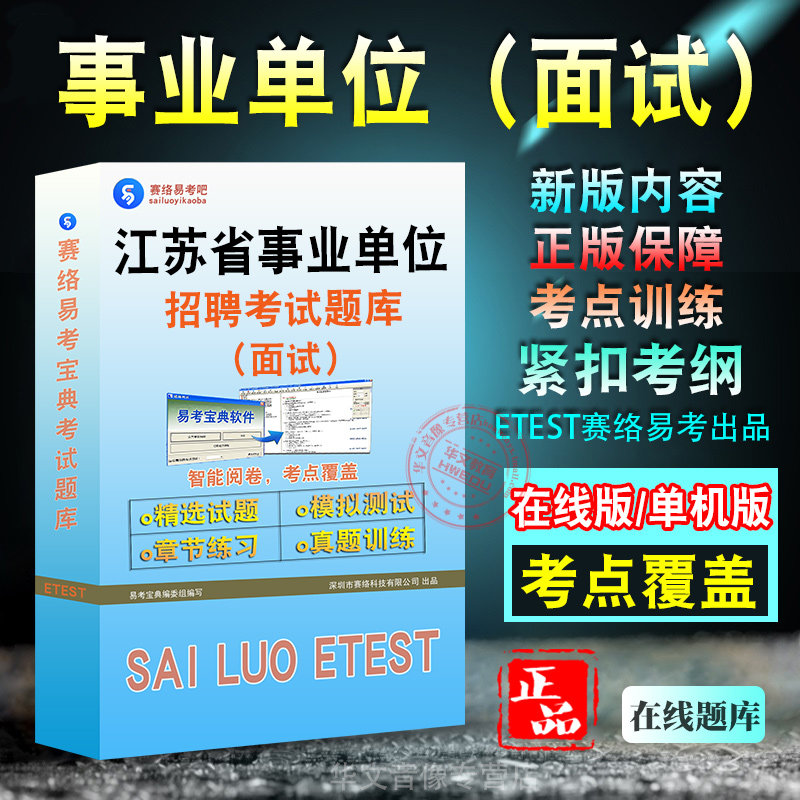 江苏省事业单位招聘考试题库