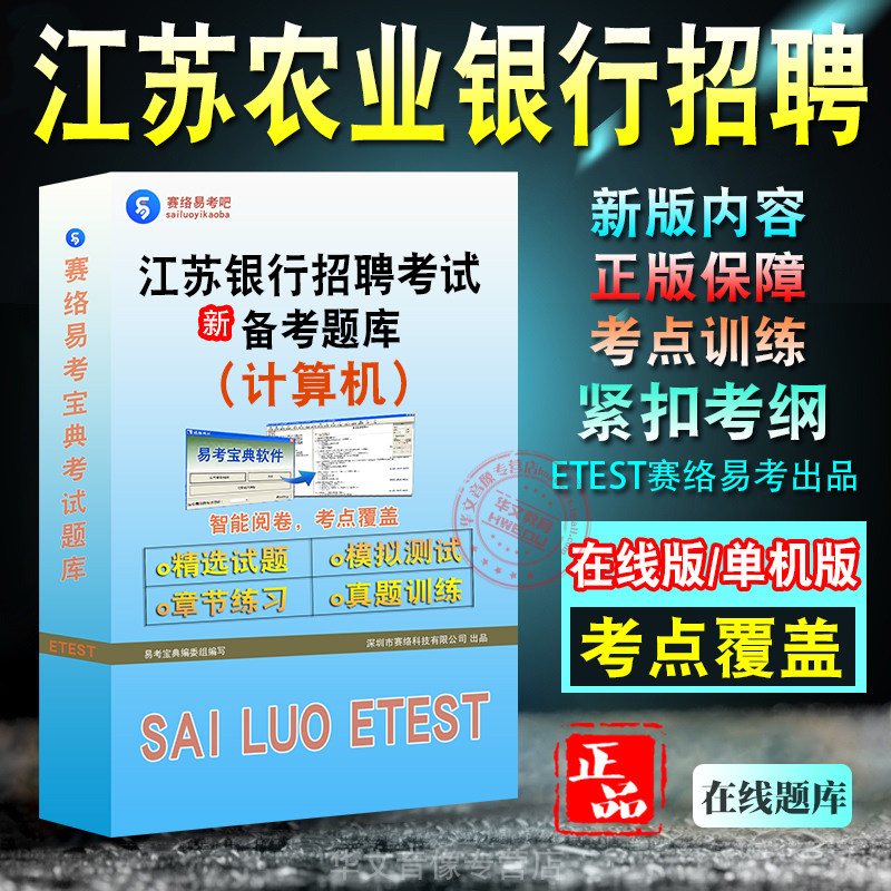 江苏农村商业银行计算机招聘考试