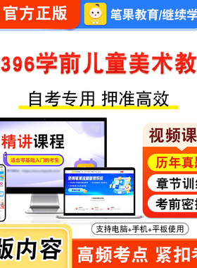 00396学前儿童美术教育2026年自考本科专科考试题库学习资料章节非教材书视频课程历年真题模拟试卷预测押题密卷新大纲笔果自考