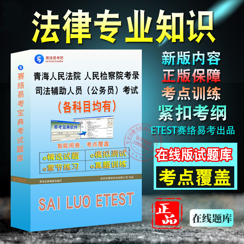 法律专业知识2027年青海省人民法院、人民检察院考录司法辅助人员(公务员)考试备考题库新版考试大纲学习资料章节练习模拟考场