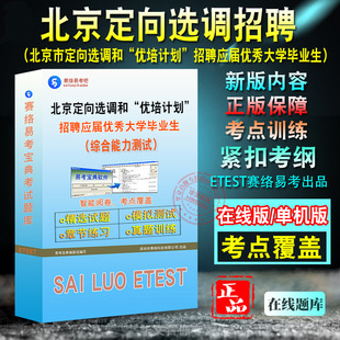 2026年北京选调生考试综合能力测试北京定向选调和优培计划招聘应届优秀大学毕业生考试题库申论行测历年真题模拟试卷非教材考试书