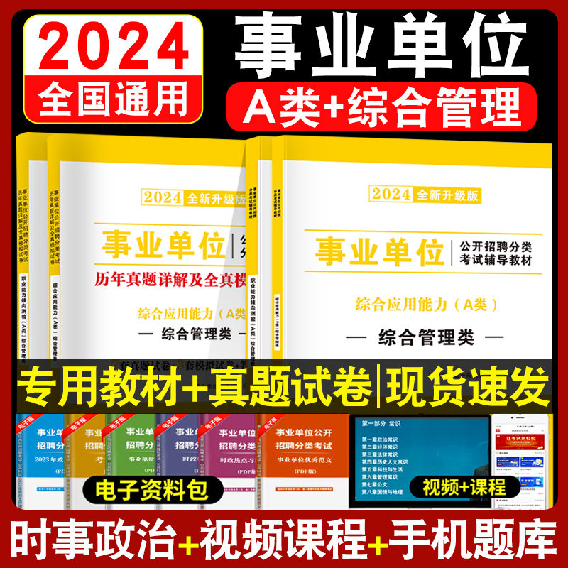 2026年事业单位联考A类教材书考前密押试卷真题预测综合管理a类事业编制职业能力倾向测验和综合应用能力四川广西湖北云南陕西安徽