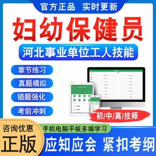 妇幼保健员2024河北机关事业单位工人初中高级工技师应知应会考试题库学习资料非视频课程教材考试书历年真题模拟试卷衡水章节练习