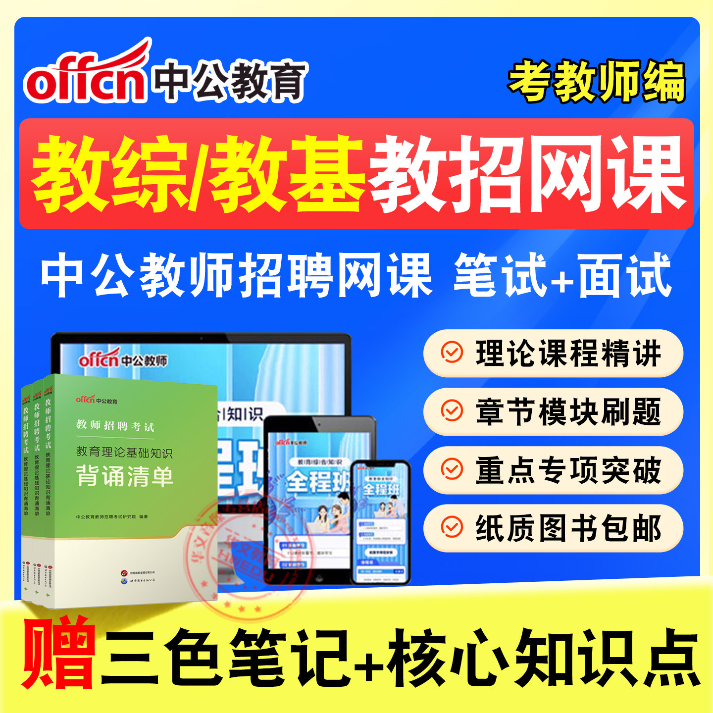 教师招聘考试题库课程