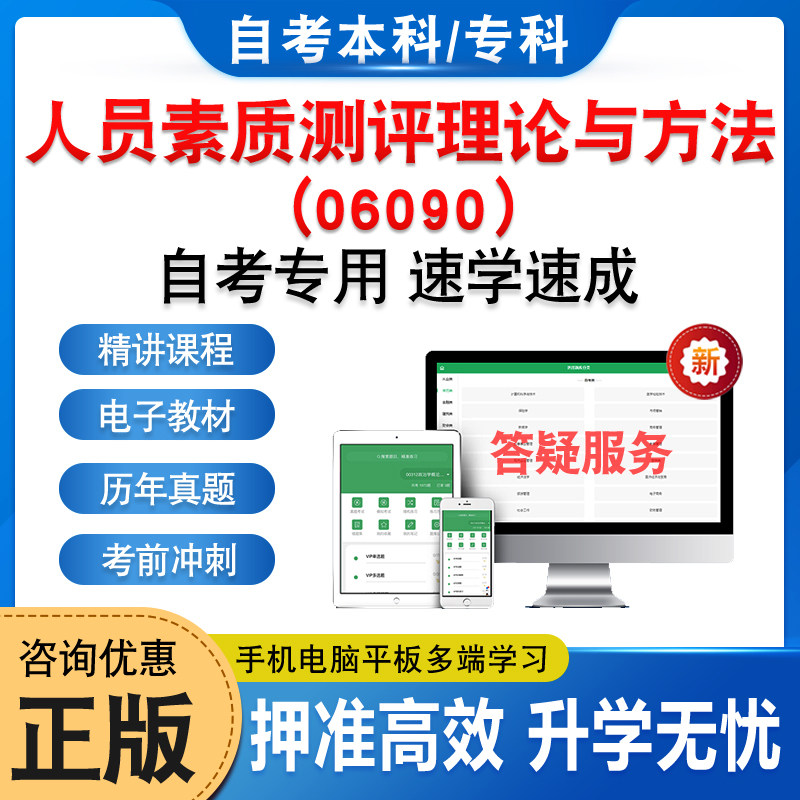 06090人员素质测评理论与方法