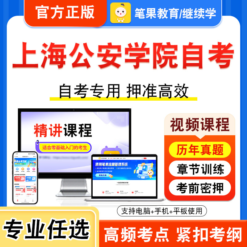 2026年上海公安学院自考本科专科考试历年真题库视频课程学位英语犯罪学一公安学基础理论警察伦理学公安信息学决策学警察伦理学