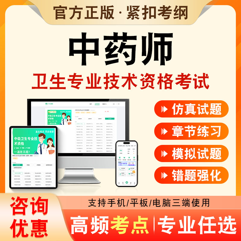中药师2026年卫生专业技术资格初级职称考试题库中药师202历年真题非教材书视频课程中药师202章节练习模拟试卷考前冲刺题