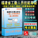 2025福建省机关事业单位工勤人员技能等级考试城市管理人员汽车驾驶员公路养护工财务会计行政事务人护理员妇幼保健员中高级工技师