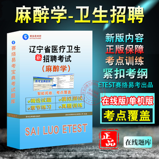 麻醉学2026年辽宁卫生系统招聘考试题库 非教材考试书 非视频课程公共基础知识＋麻醉学+诊断学解剖学章节练习模拟试卷真题试题库