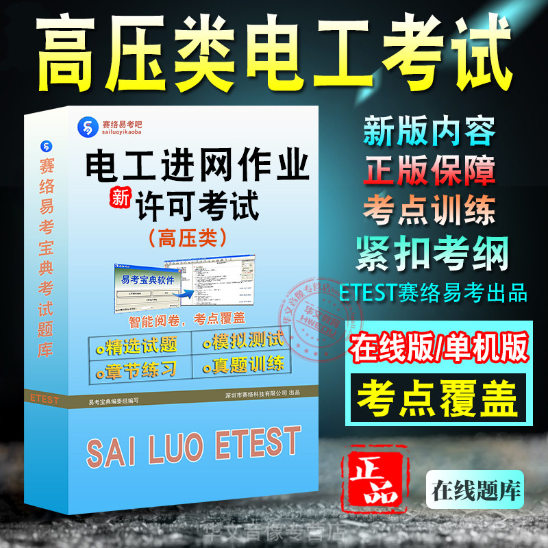 电工进网作业许可高压类考试