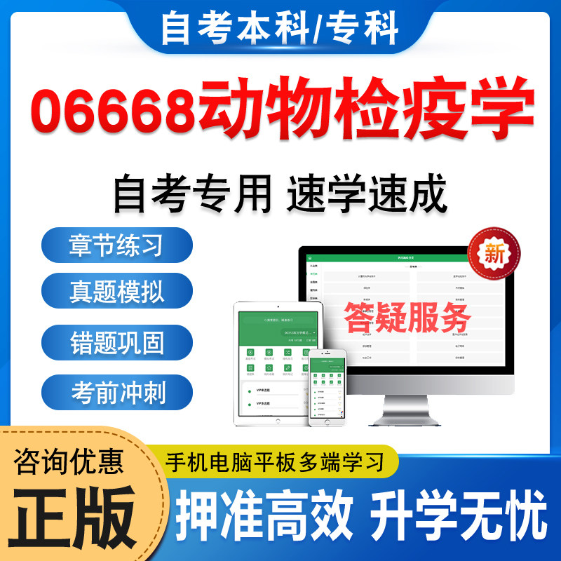 06668动物检疫学自考本科专科