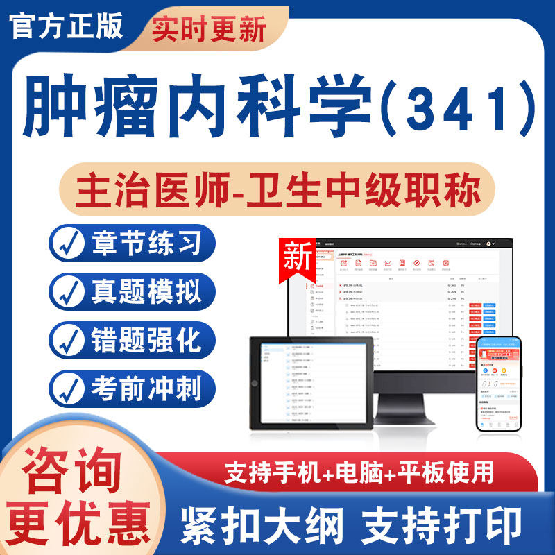 肿瘤内科学(341)主治医师