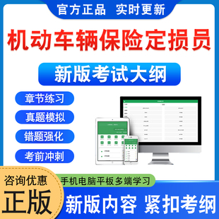 2026年机动车辆保险定损员张晓明欧阳鲁生考试题库学习资料非教材书非视频课程历年真题模拟试卷预测密卷新大纲电子题库考前冲刺卷