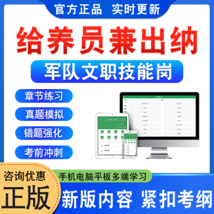 给养员兼出纳2026年陆军专业技能类文职人员考试题库政治理论章节练习题非教材书视频课程历年真题模拟预测押题密卷军队文职技能岗