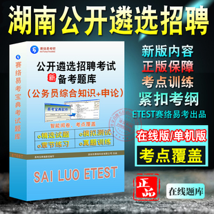 申论2026年湖南公开遴选招聘考试题库易考宝典非教材书视频课程公务员综合知识申论专业知识招聘考试章节练习历年真题模拟试卷