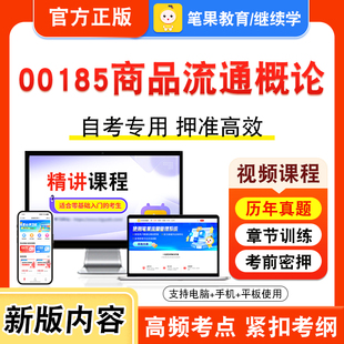 00185商品流通概论2026自考本科专科考试题库学习资料章节练习题集非教材书视频课程历年真题模拟试卷预测押题密卷新大纲笔果自考