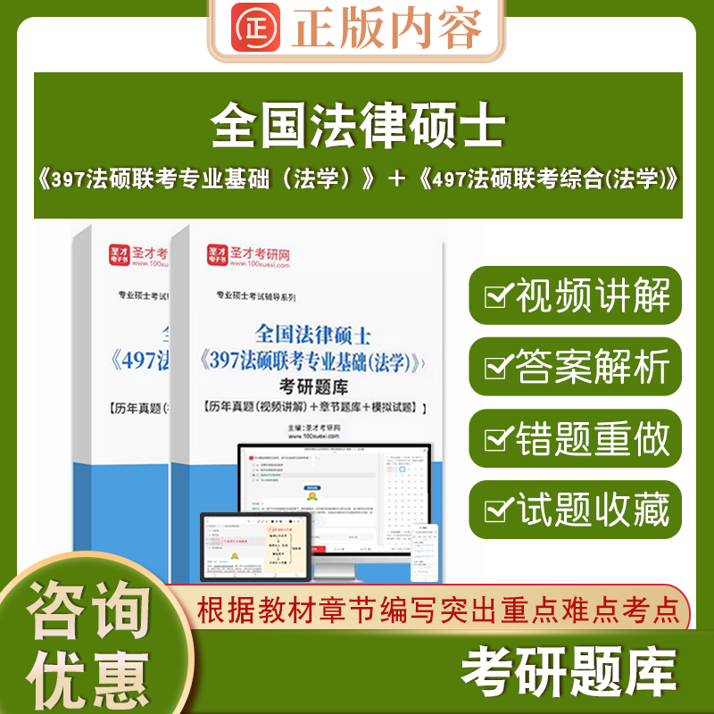 2025年全国法律硕士《497法硕联考综合(法学)》+《397法硕联考专业基础（法学）》考研题库章节题库历年真题模拟试题全国法律硕士