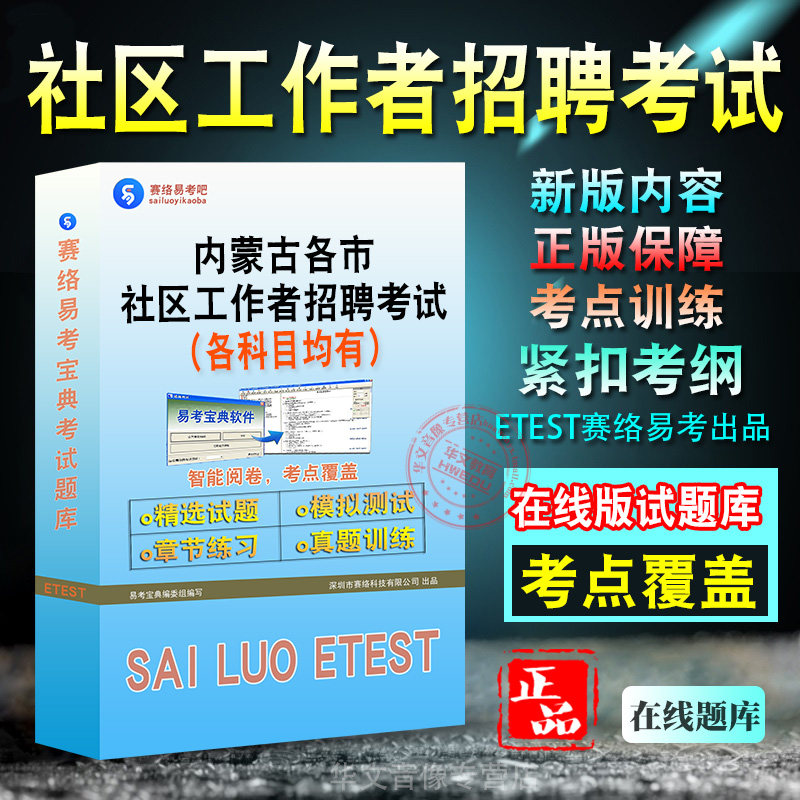 内蒙古社区工作者招聘考试题库