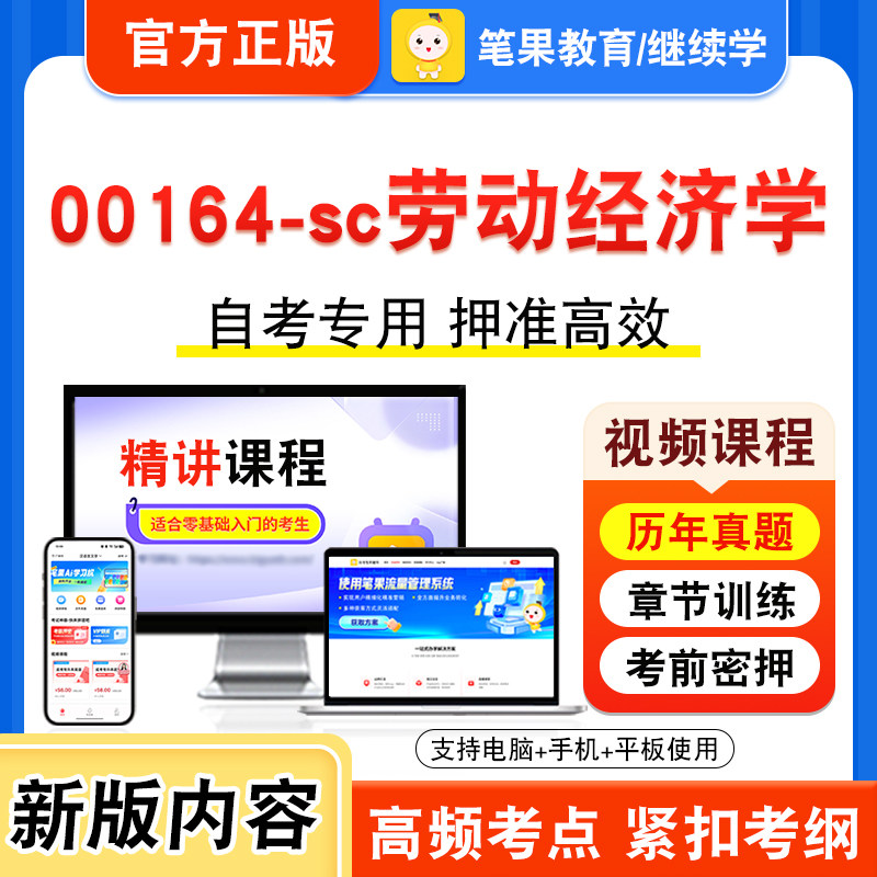 00164-sc劳动经济学自考本科专科