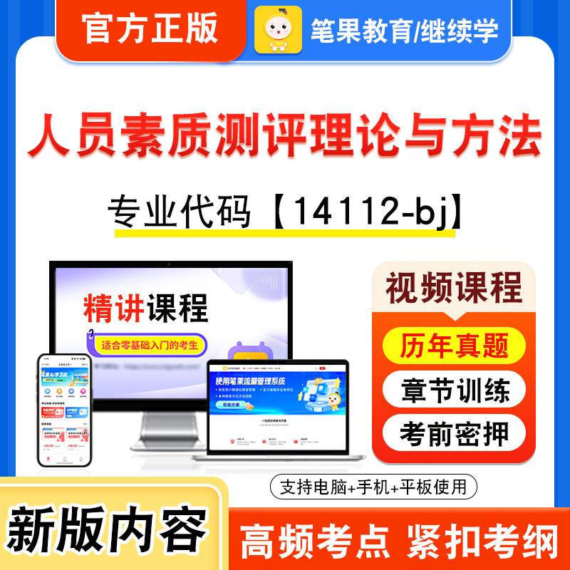 14112-bj人员素质测评理论与方法2026年自考本科专科考试题库视频课程历年真题模拟试卷学习资料自学考试新大纲习题非教材笔果自考