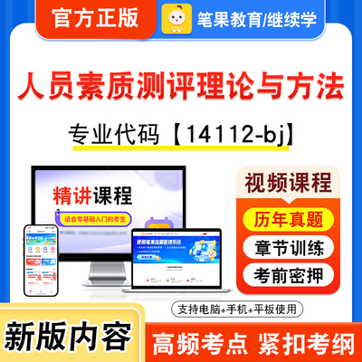 14112-bj人员素质测评理论与方法