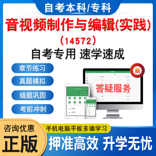 14572音视频制作与编辑(实践)2026年自考本科专科考试题库学习资料章节练习题非教材书历年真题模拟试卷视频课程押题密卷自学考试