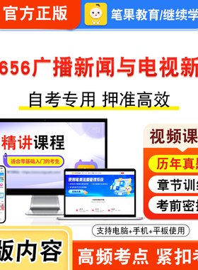 00656广播新闻与电视新闻2026年自考本科专科考试题库资料练习题集非教材书视频课程历年真题模拟试卷预测押题密卷新大纲笔果自考
