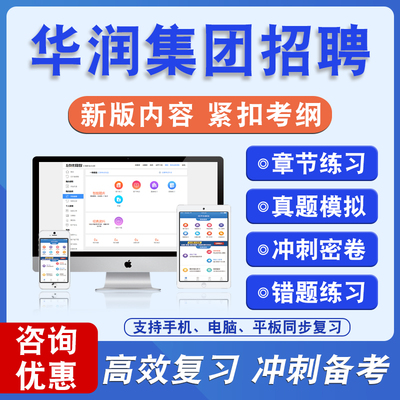 华润集团社招校招聘考试题库