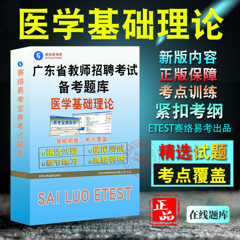 医学基础理论2026年广东省教师招聘考试易考宝典非教材书视频章节练习模拟题库
