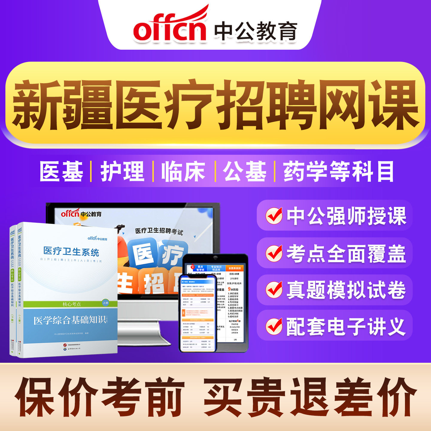 医疗卫生系统公开招聘考试
