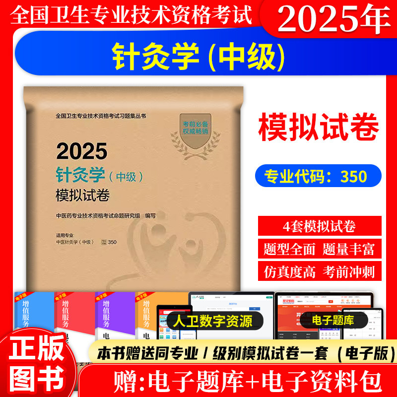 2027针灸学(中级)模拟试卷主治医师中级职称考试题库练习题人民卫生出版社中医针灸职称考试全国卫生专业技术资格考试书历年真题