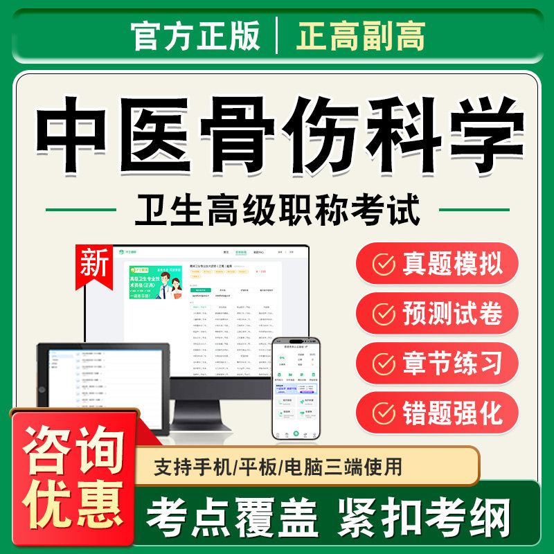 中医骨伤科学2026年卫生高级职称副高正高考试题库副主任医师考试非教材书视频课程历年真题章节练习模拟试卷高级职称主任医师