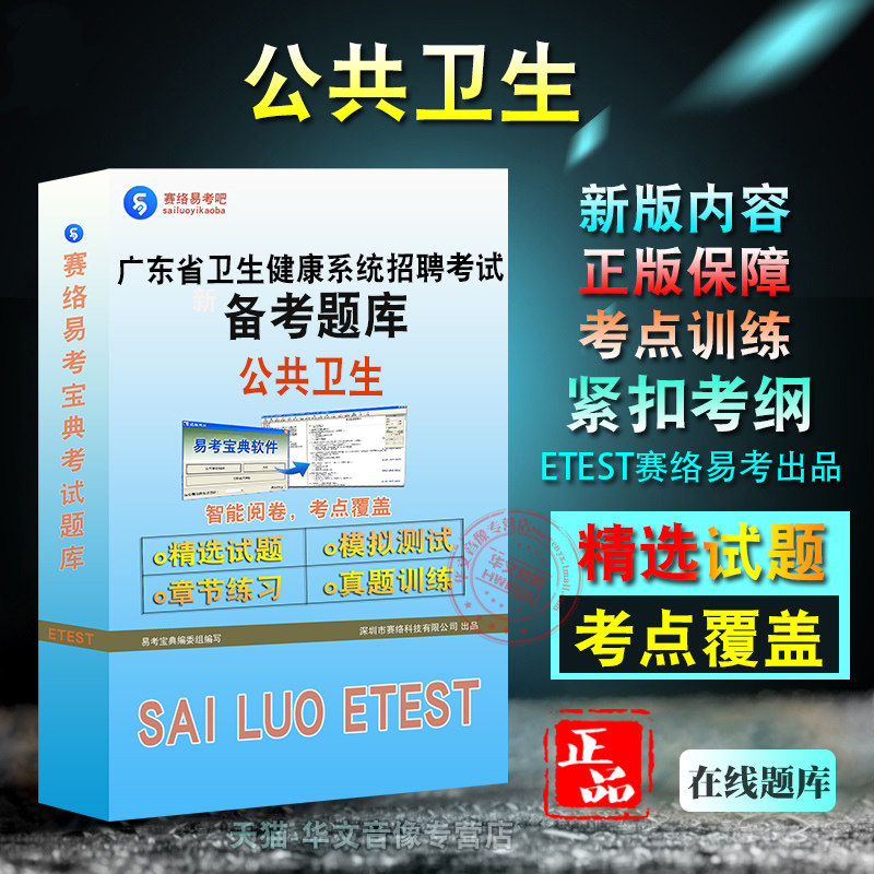 公共卫生2026年广东省卫生健康系统事业单位招聘考试题库非教材考试书视频课程章节练习模拟试卷习题