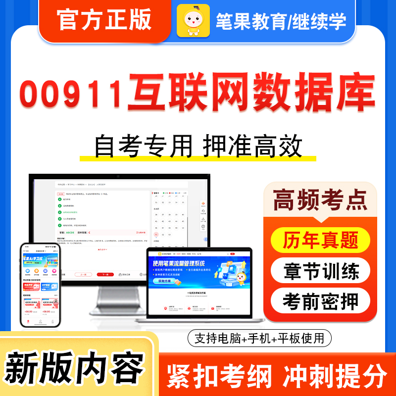 00911互联网数据库2026年自考本科专科考试真题题库学习资料非教材书视频课程历年真题模拟试卷预测押题密卷新大纲笔果自考