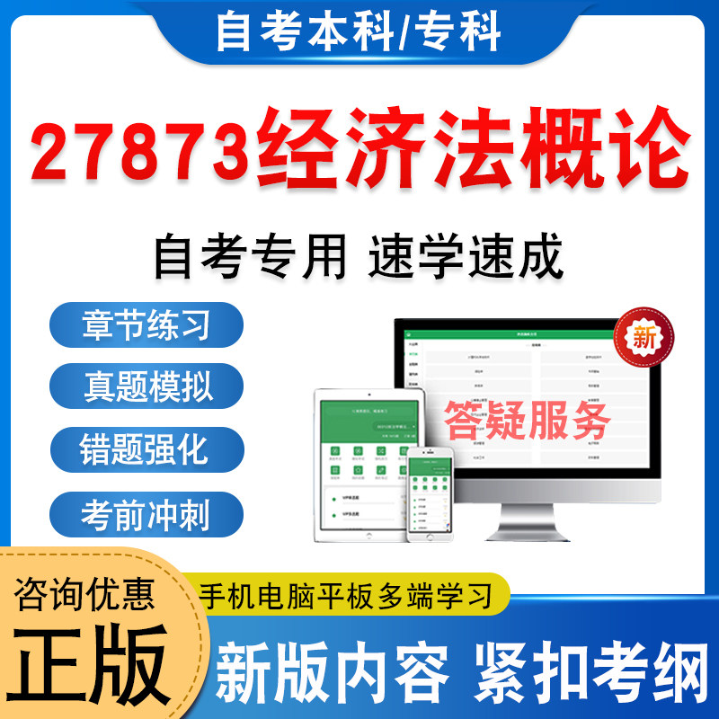 27873经济法概论自考本科专科