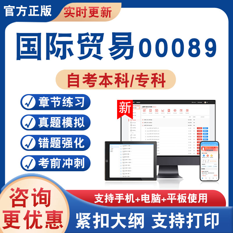 国际贸易00089自考本科专科