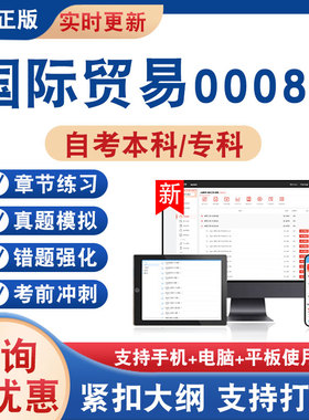 2026年国际贸易000896自考本科专科考试题库学习资料非教材书非视频课程历年真题模拟试卷章节练习题集自学考试新大纲题库冲刺卷